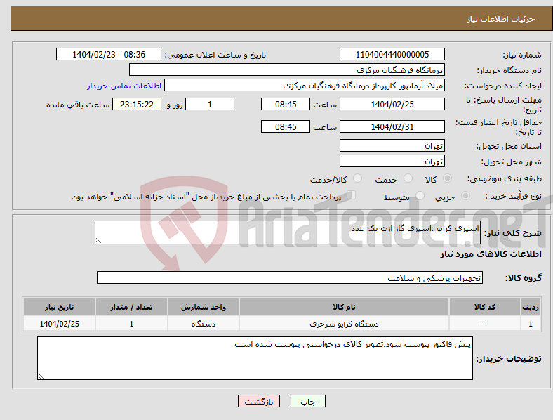 تصویر کوچک آگهی نیاز انتخاب تامین کننده-اسپری کرایو .اسپری گاز ازت یک عدد 