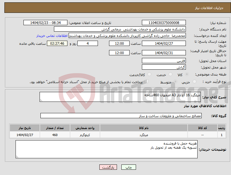 تصویر کوچک آگهی نیاز انتخاب تامین کننده-میلگرد 16 آج دار A3 اصفهان 460شاخه 