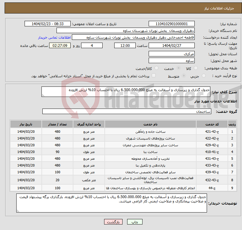 تصویر کوچک آگهی نیاز انتخاب تامین کننده-جدول گذاری و زیرسازی و آسفالت به مبلغ 6،500،000،000 ریال با احتساب 10% ارزش افزوده