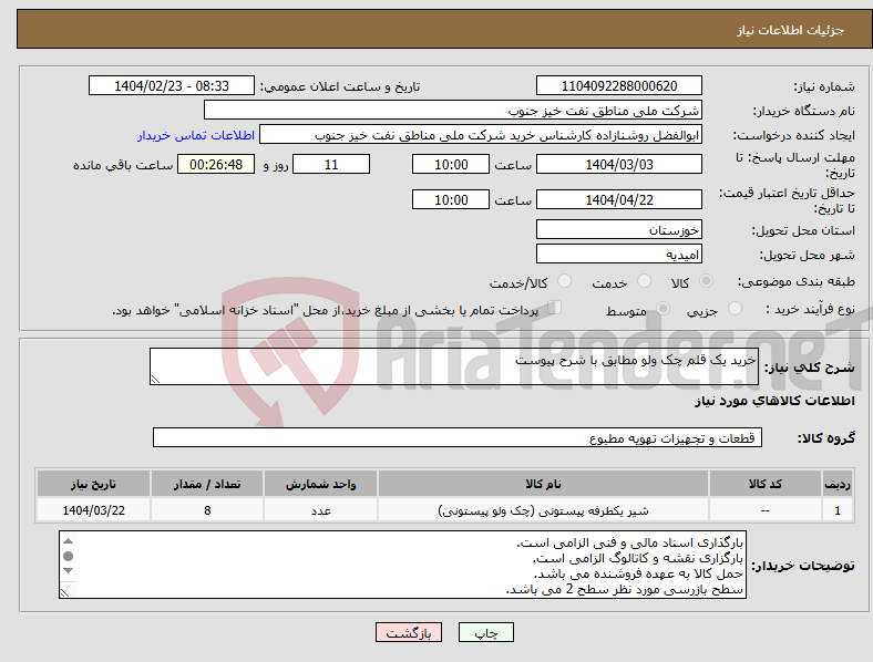 تصویر کوچک آگهی نیاز انتخاب تامین کننده-خرید یک قلم چک ولو مطابق با شرح پیوست