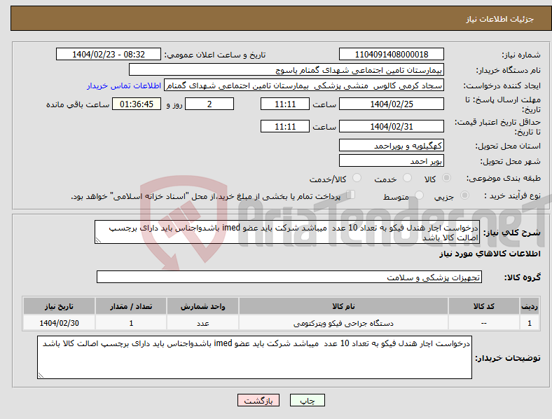 تصویر کوچک آگهی نیاز انتخاب تامین کننده-درخواست اچار هندل فیکو به تعداد 10 عدد میباشد شرکت باید عضو imed باشدواجناس باید دارای برچسپ اصالت کالا باشد 