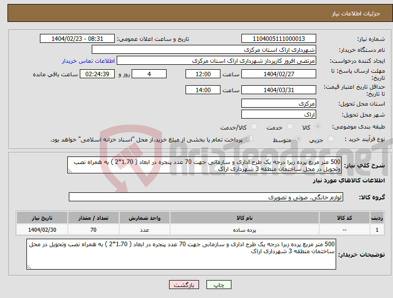 تصویر کوچک آگهی نیاز انتخاب تامین کننده-500 متر مربع پرده زبرا درجه یک طرح اداری و سازمانی جهت 70 عدد پنجره در ابعاد ( 1.70*2 ) به همراه نصب وتحویل در محل ساختمان منطقه 3 شهرداری اراک