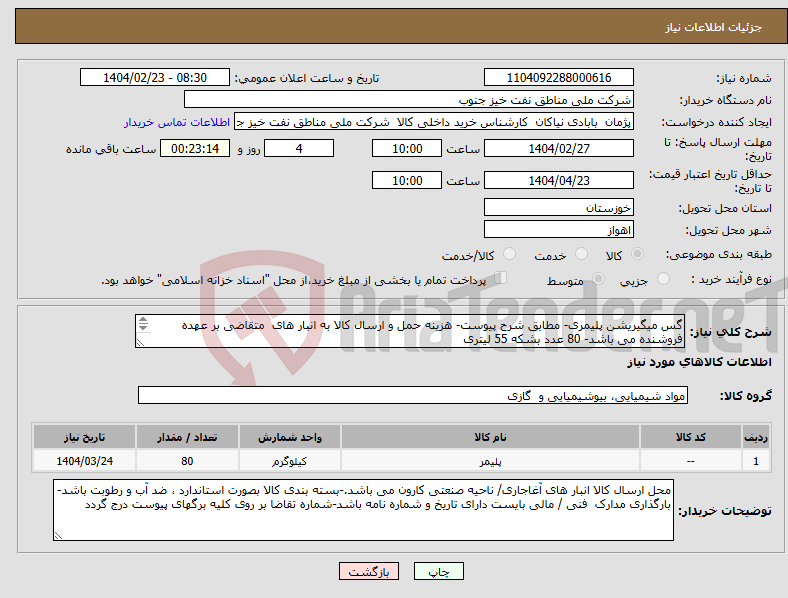 تصویر کوچک آگهی نیاز انتخاب تامین کننده-گس میگیریشن پلیمری- مطابق شرح پیوست- هزینه حمل و ارسال کالا به انبار های متقاضی بر عهده فروشنده می باشد- 80 عدد بشکه 55 لیتری 