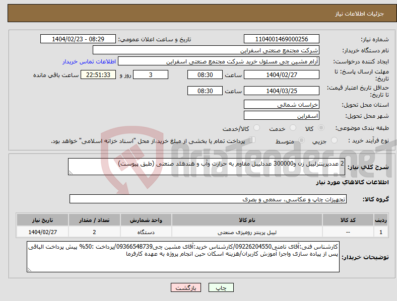 تصویر کوچک آگهی نیاز انتخاب تامین کننده-2 عددپرینترلیبل زن و300000 عددلیبل مقاوم به حرارت وآب و هندهلد صنعتی (طبق پیوست)