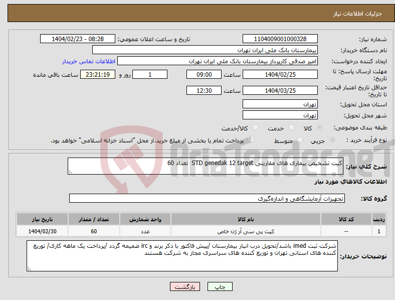 تصویر کوچک آگهی نیاز انتخاب تامین کننده-کیت تشخیص بیماری های مقاربتی STD genedak 12 target تعداد 60