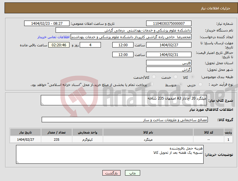 تصویر کوچک آگهی نیاز انتخاب تامین کننده-میلگرد 20 آج دار A3 اصفهان 235 شاخه 