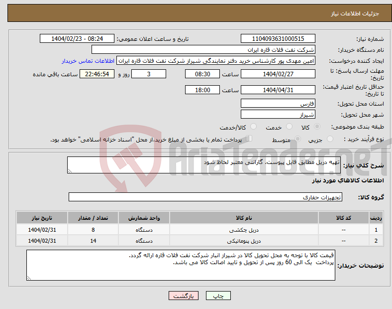 تصویر کوچک آگهی نیاز انتخاب تامین کننده-تهیه دریل مطابق فایل پیوست. گارانتی معتبر لحاظ شود