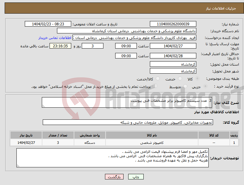 تصویر کوچک آگهی نیاز انتخاب تامین کننده-3 عدد سیستم کامپیوتر برابر مشخصات فنی پیوست 