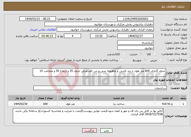 تصویر کوچک آگهی نیاز انتخاب تامین کننده-جدول گذاری 600 متر طول با بند کشی و ماهیچه بتنی و بتن کف.عرض جدول 35 و ارتفاع 50 و ضخامت 15
