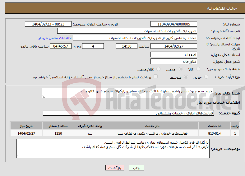 تصویر کوچک آگهی نیاز انتخاب تامین کننده-خرید سم جهت سم پاشی مبارزه با آفات درختان معابر و پارکهای سطح شهر فلاورجان