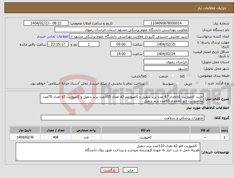تصویر کوچک آگهی نیاز انتخاب تامین کننده-خرید کامپوزیت a1تعداد 67 عدد برند دنفیل و کامپوزیت a2 تعداد 105عدد برند دنفیل و کامپوزیت a3 تعداد 70عدد وکامپوزیت فلو a1تعداد 65عدد برند دنفیل 