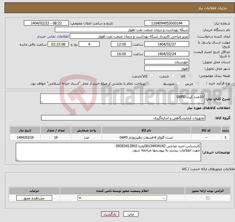 تصویر کوچک آگهی نیاز انتخاب تامین کننده-10عدد کیت G6PD