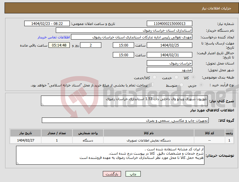 تصویر کوچک آگهی نیاز انتخاب تامین کننده-تلوزیون شهری ویدئو وال داخلی دات 1.53 استانداری خراسان رضوی
