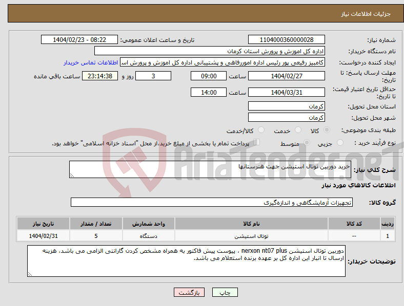 تصویر کوچک آگهی نیاز انتخاب تامین کننده-خرید دوربین توتال استیشن جهت هنرستانها