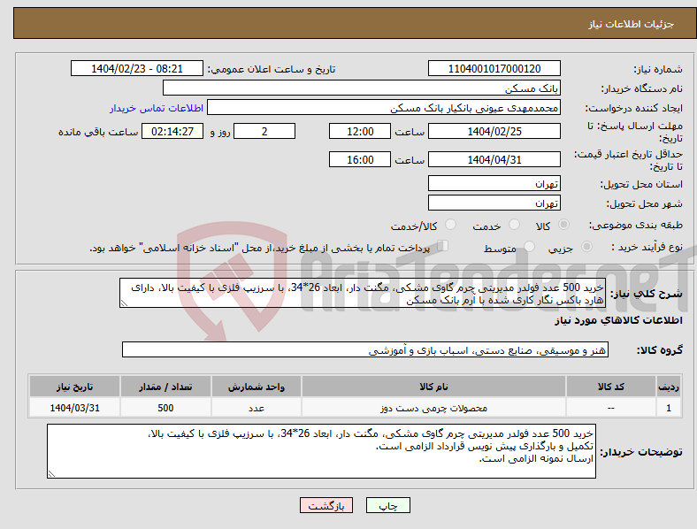تصویر کوچک آگهی نیاز انتخاب تامین کننده-خرید 500 عدد فولدر مدیریتی چرم گاوی مشکی، مگنت دار، ابعاد 26*34، با سرزیپ فلزی با کیفیت بالا، دارای هارد باکس نگار کاری شده با آرم بانک مسکن