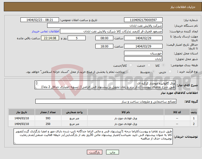 تصویر کوچک آگهی نیاز انتخاب تامین کننده-ورق گالوانیزه موجدار کرکره ای طبق شرح تقاضای پیوست//ذکر برند و زمان تحویل در پیشنهاد فنی الزامی// تسویه اعتباری حداقل 2 ماه//ارسال نمونه الزامی