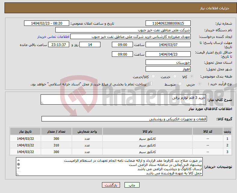 تصویر کوچک آگهی نیاز انتخاب تامین کننده-خرید 3 قلم لوازم برقی