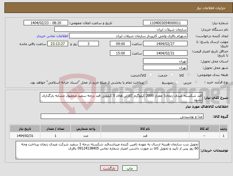 تصویر کوچک آگهی نیاز انتخاب تامین کننده-قند شکسته عبدی زنجان( مقدار 2000 کیلوگرم )کارتن های 5 کیلویی قند درجه سفید محصول مشابه بارگذاری نشود 