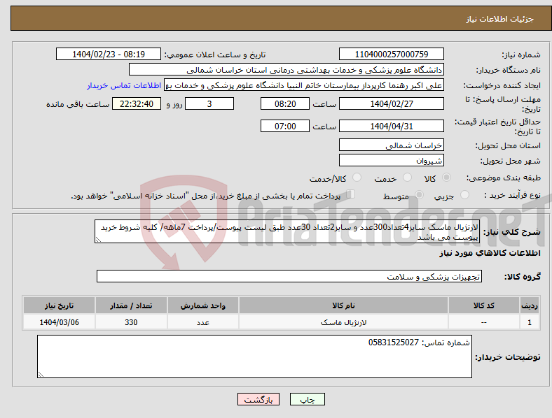 تصویر کوچک آگهی نیاز انتخاب تامین کننده-لارنژیال ماسک سایز4تعداد300عدد و سایز2تعداد 30عدد طبق لیست پیوست/پرداخت 7ماهه/ کلیه شروط خرید پیوست می باشد