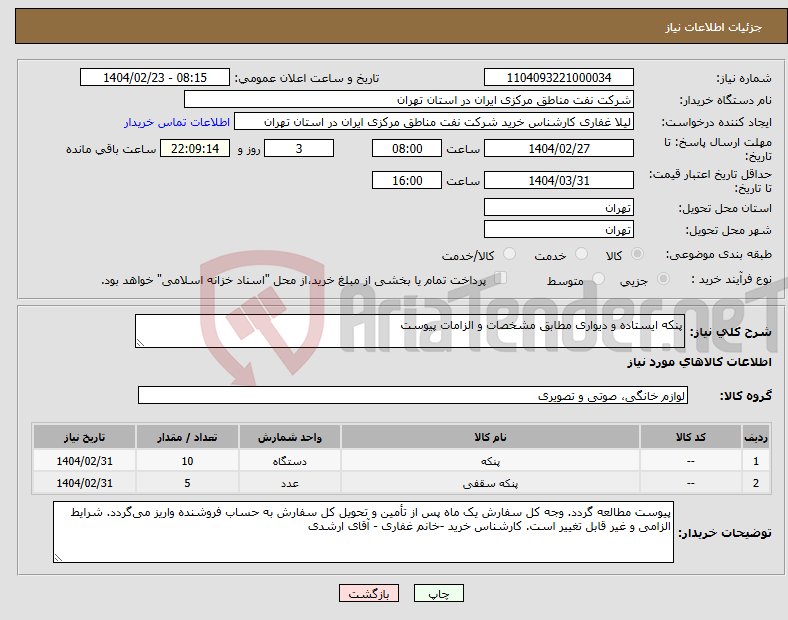 تصویر کوچک آگهی نیاز انتخاب تامین کننده-پنکه ایستاده و دیواری مطابق مشخصات و الزامات پیوست 