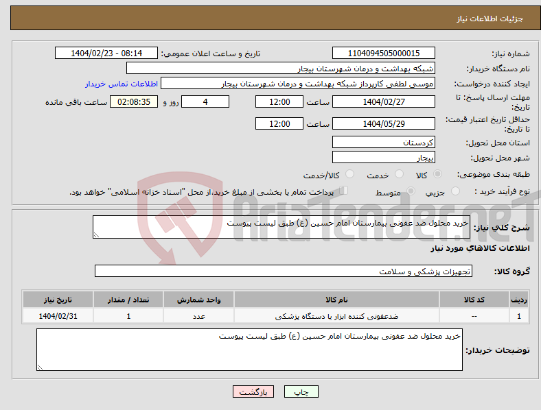 تصویر کوچک آگهی نیاز انتخاب تامین کننده-خرید محلول ضد عفونی بیمارستان امام حسین (ع) طبق لیست پیوست