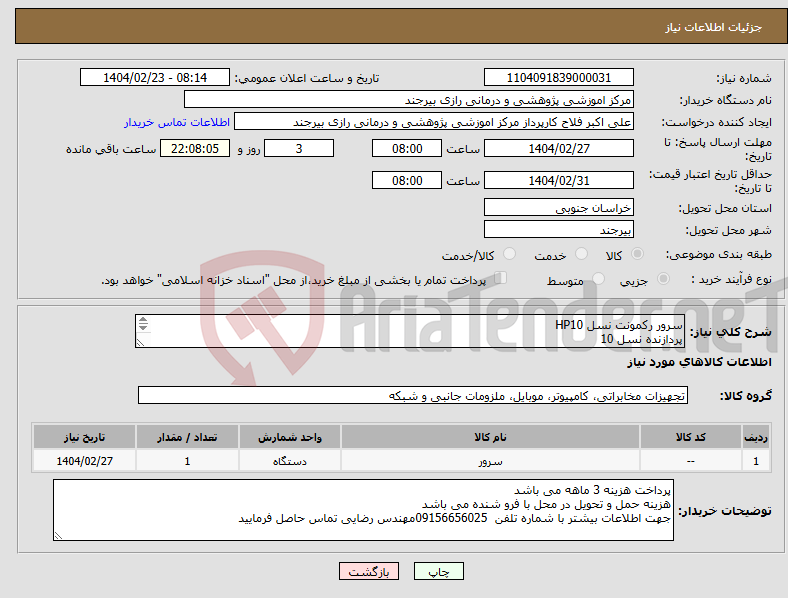 تصویر کوچک آگهی نیاز انتخاب تامین کننده-سرور رکمونت نسل HP10 پردازنده نسل 10 RAM 256 هارد HDD 3 ترابایت گرافیک tesla p100 ماژول پاور 2 عدد CPU: 6154 (2cpu 18 core) 