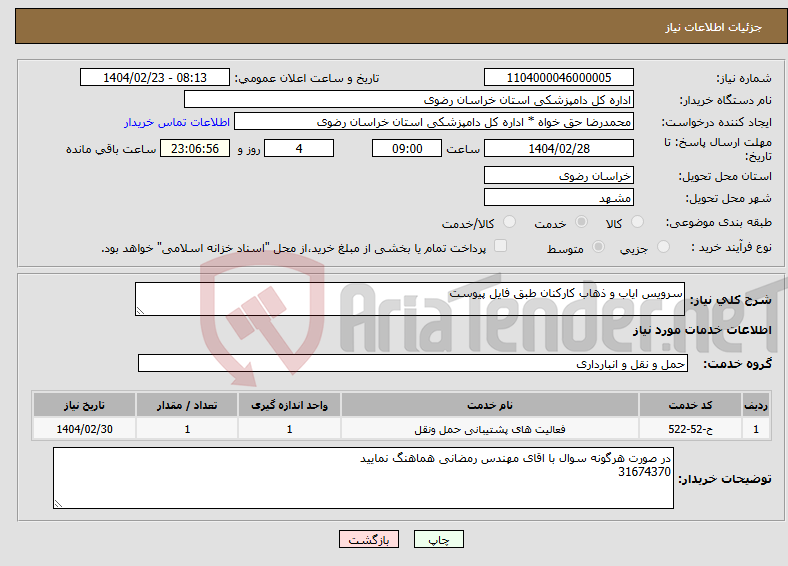 تصویر کوچک آگهی نیاز انتخاب تامین کننده-سرویس ایاب و ذهاب کارکنان طبق فایل پیوست