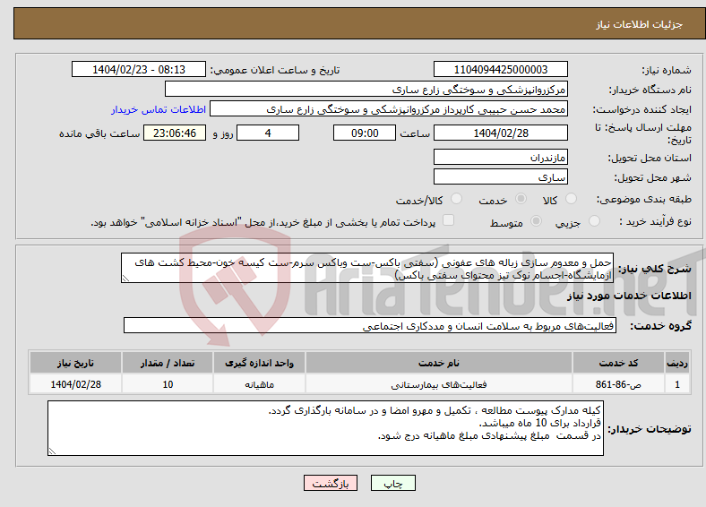 تصویر کوچک آگهی نیاز انتخاب تامین کننده-حمل و معدوم سازی زباله های عفونی (سفتی باکس-ست وباکس سرم-ست کیسه خون-محیط کشت های ازمایشگاه-اجسام نوک تیز محتوای سفتی باکس)