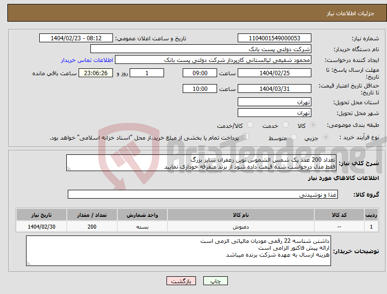 تصویر کوچک آگهی نیاز انتخاب تامین کننده-تعداد 200 عدد پک شمس الشموس نوین زعفران سایز بزرگ فقط مدل درخواست شده قیمت داده شود از برند متفرقه خوداری نمایید