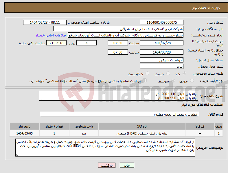 تصویر کوچک آگهی نیاز انتخاب تامین کننده-لوله پلی اتیلن 110 : 200 متر لوله پلی اتیلن 90 : 200 متر