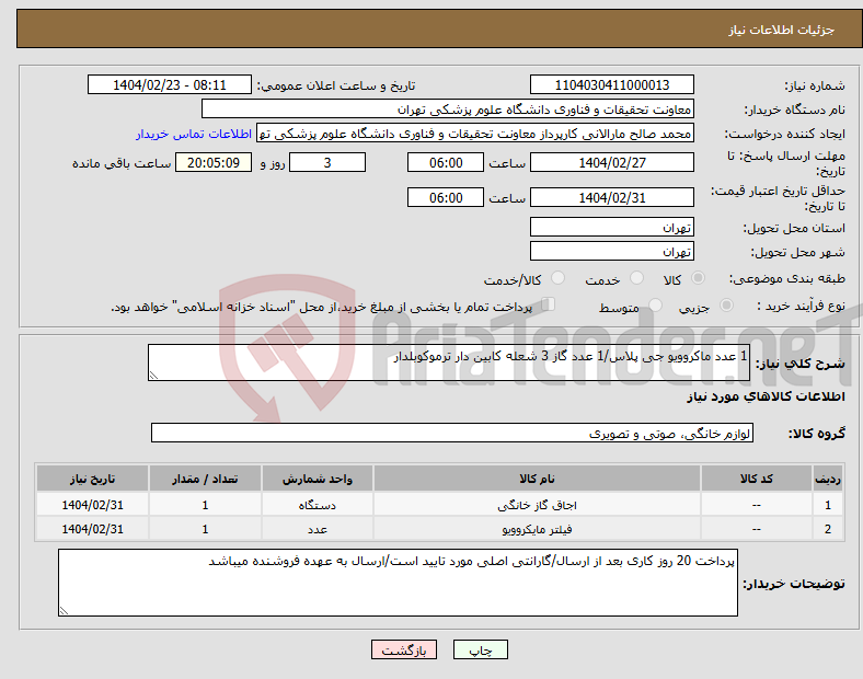 تصویر کوچک آگهی نیاز انتخاب تامین کننده-1 عدد ماکروویو جی پلاس/1 عدد گاز 3 شعله کابین دار ترموکوبلدار