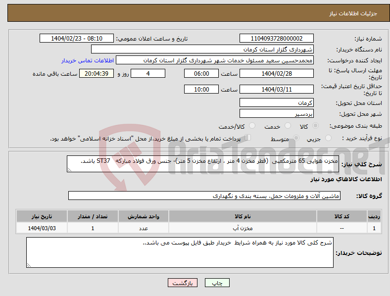 تصویر کوچک آگهی نیاز انتخاب تامین کننده-مخزن هوایی 65 مترمکعبی (قطر مخزن 4 متر ، ارتفاع مخزن 5 متر)- جنس ورق فولاد مبارکه ST37 باشد.