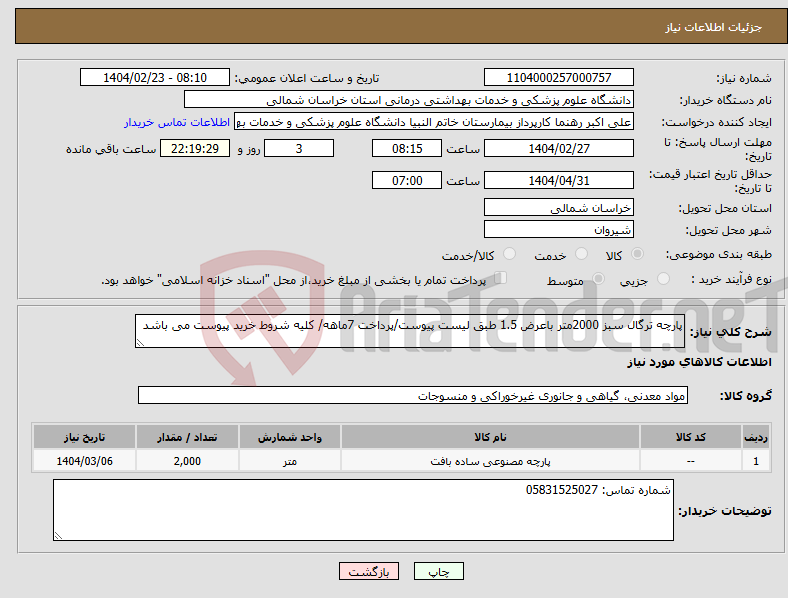 تصویر کوچک آگهی نیاز انتخاب تامین کننده-پارچه ترگال سبز 2000متر باعرض 1.5 طبق لیست پیوست/پرداخت 7ماهه/ کلیه شروط خرید پیوست می باشد