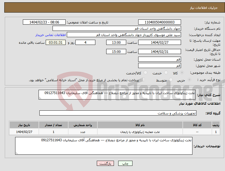 تصویر کوچک آگهی نیاز انتخاب تامین کننده-تخت ژینکولوژی ساخت ایران با تاییدیه و مجوز از مراجع ذیصلاح --- هماهنگی آقای سلیمانیان 09127511643