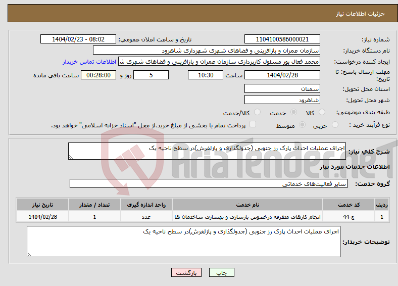 تصویر کوچک آگهی نیاز انتخاب تامین کننده-اجرای عملیات احداث پارک رز جنوبی (جدولگذاری و پازلفرش)در سطح ناحیه یک