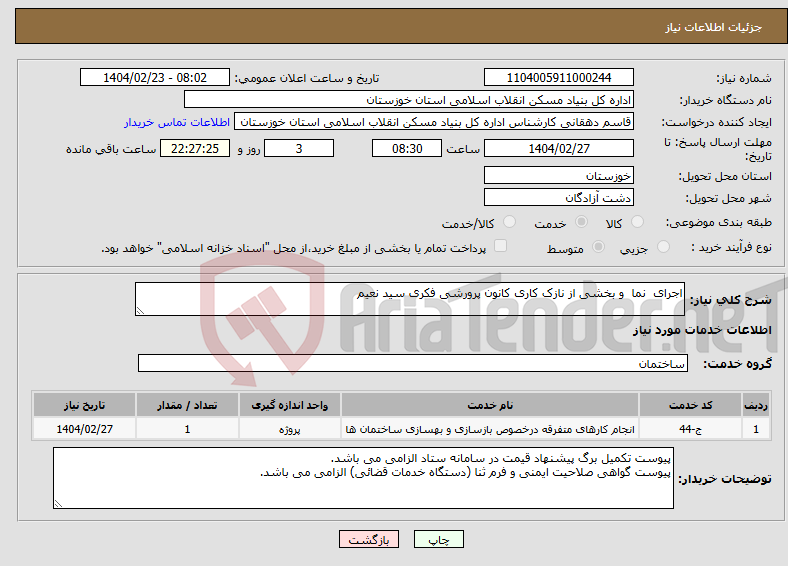 تصویر کوچک آگهی نیاز انتخاب تامین کننده-اجرای نما و بخشی از نازک کاری کانون پرورشی فکری سید نعیم 