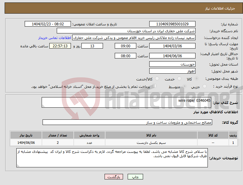 تصویر کوچک آگهی نیاز انتخاب تامین کننده-wire rope/ 0346045
