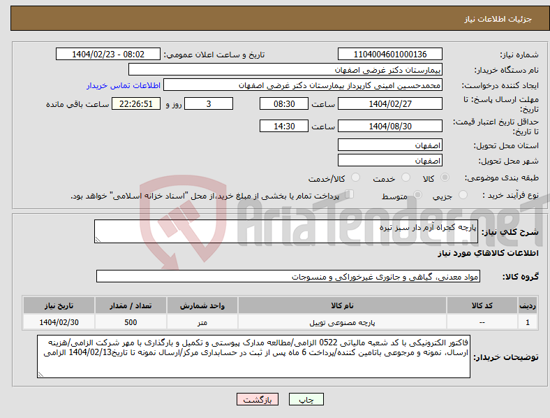 تصویر کوچک آگهی نیاز انتخاب تامین کننده-پارچه کجراه آرم دار سبز تیره