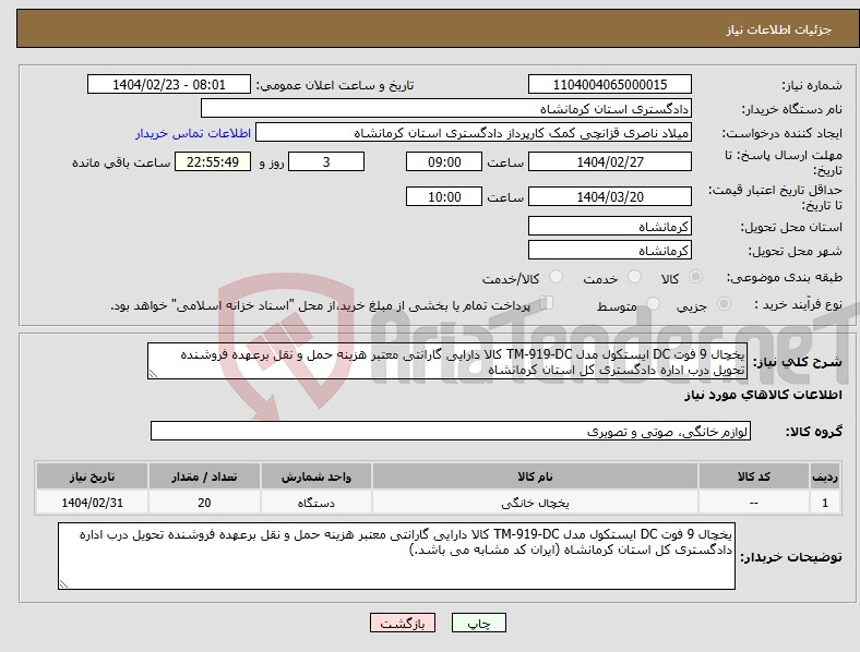 تصویر کوچک آگهی نیاز انتخاب تامین کننده-یخچال 9 فوت DC ایستکول مدل TM-919-DC کالا دارایی گارانتی معتبر هزینه حمل و نقل برعهده فروشنده تحویل درب اداره دادگستری کل استان کرمانشاه