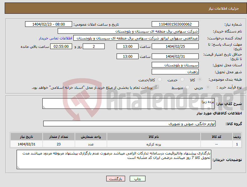 تصویر کوچک آگهی نیاز انتخاب تامین کننده-پرده زبرا