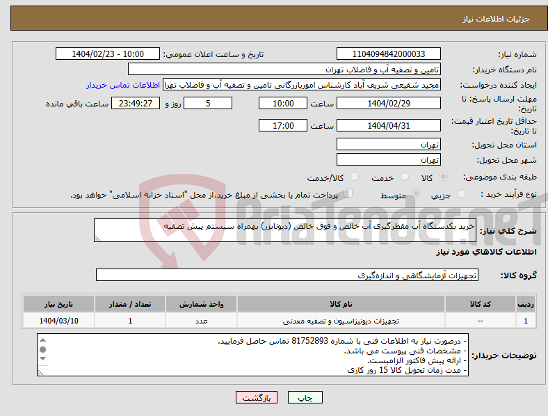 تصویر کوچک آگهی نیاز انتخاب تامین کننده-خرید یکدستگاه آب مقطرگیری آب خالص و فوق خالص (دیونایزر) بهمراه سیستم پیش تصفیه