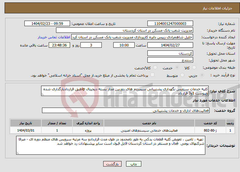 تصویر کوچک آگهی نیاز انتخاب تامین کننده-کلیه خدمات سرویس نگهداری پشتیبانی سیستم های دوربین مدار بسته دیجیتال ipطبق قراردادبارگذاری شده وپیوست 1و3 قرارداد