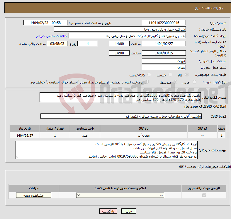 تصویر کوچک آگهی نیاز انتخاب تامین کننده-تامین یک عدد مخزن گالوانیزه 12000لیتری با ضخامت بدنه 5 سانتی متر و ضخامت کف 6 سانتی متر طول مخزن 170*170و ارتفاع 350 سانتی متر