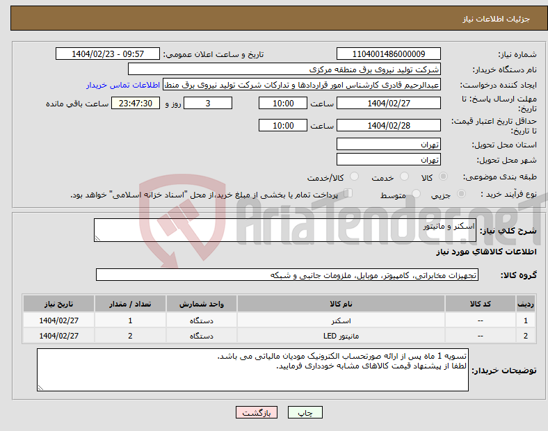 تصویر کوچک آگهی نیاز انتخاب تامین کننده-اسکنر و مانیتور