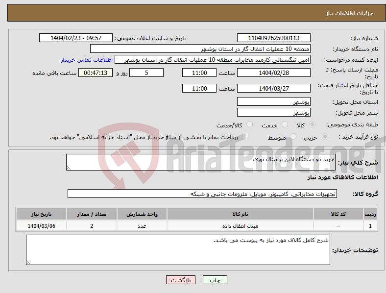 تصویر کوچک آگهی نیاز انتخاب تامین کننده-خرید دو دستگاه لاین ترمینال نوری 