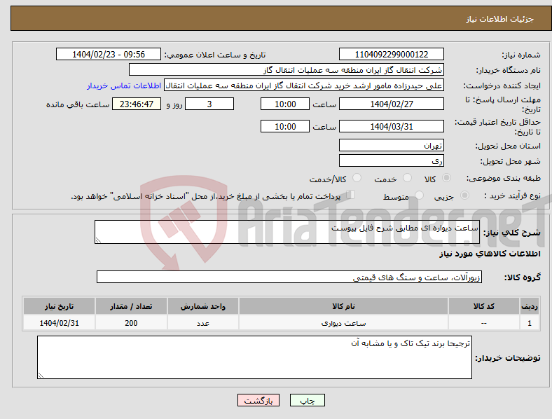 تصویر کوچک آگهی نیاز انتخاب تامین کننده-ساعت دیواره ای مطابق شرح فایل پیوست
