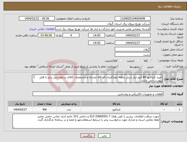 تصویر کوچک آگهی نیاز انتخاب تامین کننده-خرید کنتاکتور 80 آمپر-نیاز شش ماهه دوم//ایران کد کالا مشابه و مشخصات کالای درخواستی برابر با فایل پیوست می باشد. 