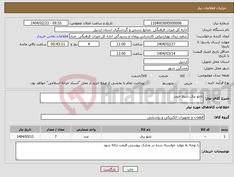 تصویر کوچک آگهی نیاز انتخاب تامین کننده-تابلو برق شیخ حیدر