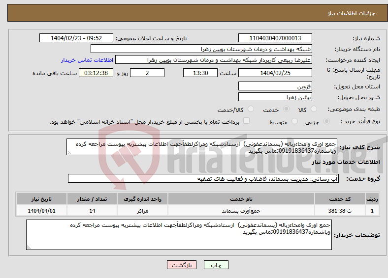 تصویر کوچک آگهی نیاز انتخاب تامین کننده-جمع اوری وامحاءزباله (پسماندعفونی) ازستادشبکه ومراکزلطفآجهت اطلاعات بیشتربه پیوست مراجعه کرده وباشماره09191836437تماس بگیرید