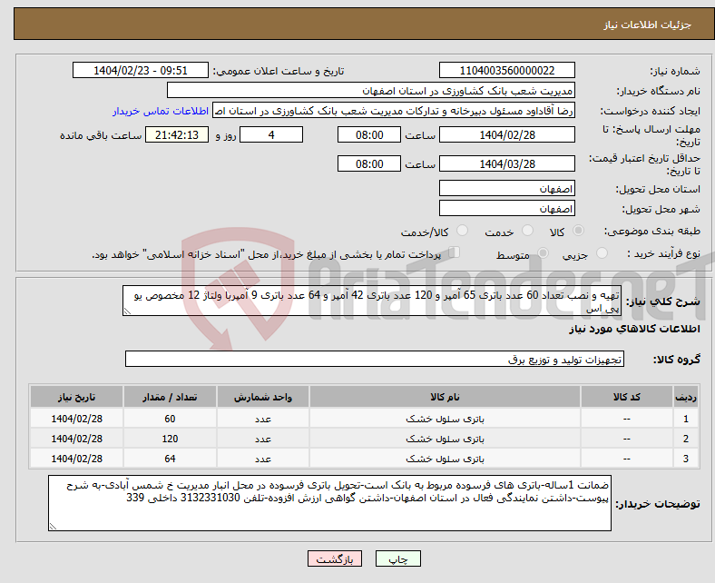 تصویر کوچک آگهی نیاز انتخاب تامین کننده-تهیه و نصب تعداد 60 عدد باتری 65 آمپر و 120 عدد باتری 42 آمپر و 64 عدد باتری 9 آمپربا ولتاژ 12 مخصوص یو پی اس